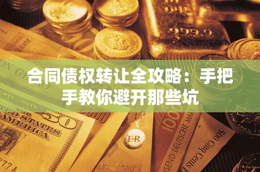 济南合同债权转让全攻略：手把手教你避开那些坑