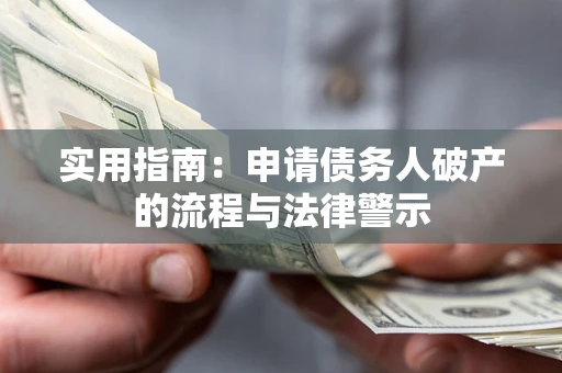 济南实用指南：申请债务人破产的流程与法律警示