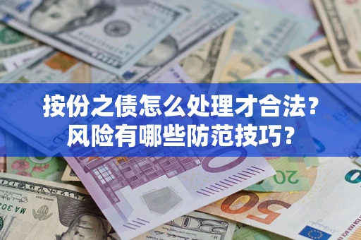济南按份之债怎么处理才合法？风险有哪些防范技巧？