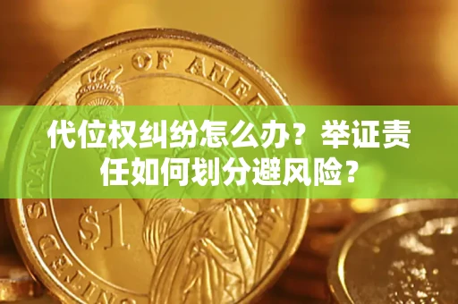 济南代位权纠纷怎么办？举证责任如何划分避风险？