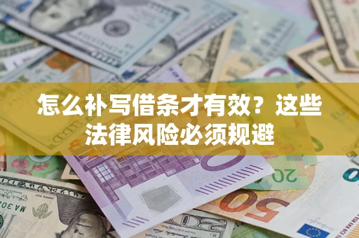 济南怎么补写借条才有效？这些法律风险必须规避