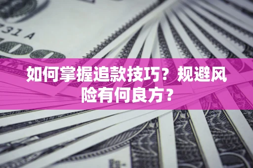 济南如何掌握追款技巧？规避风险有何良方？