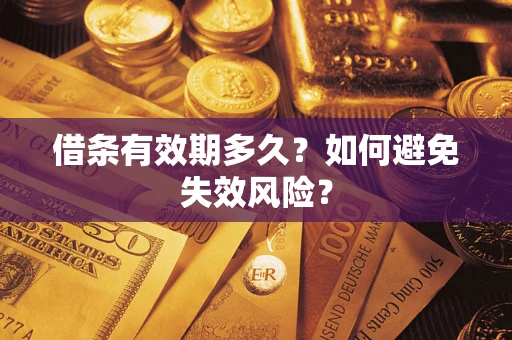 济南借条有效期多久？如何避免失效风险？