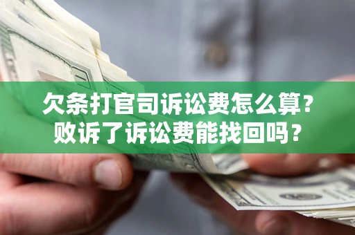 济南欠条打官司诉讼费怎么算？败诉了诉讼费能找回吗？