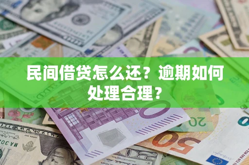 济南民间借贷怎么还？逾期如何处理合理？