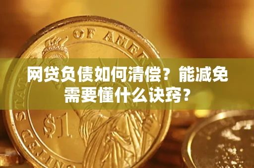 济南网贷负债如何清偿？能减免需要懂什么诀窍？