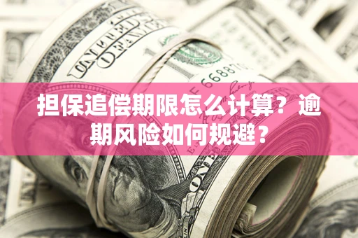 济南担保追偿期限怎么计算？逾期风险如何规避？