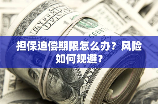 济南担保追偿期限怎么办？风险如何规避？