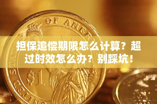 济南担保追偿期限怎么计算？超过时效怎么办？别踩坑！