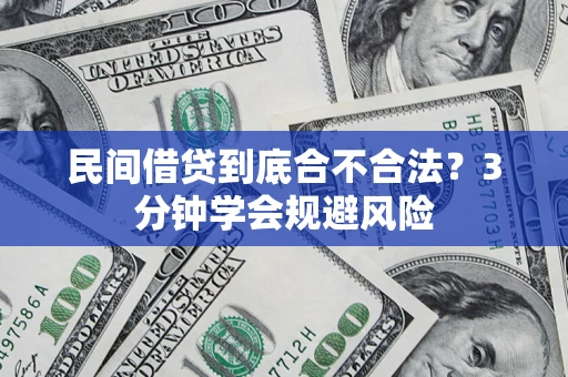 济南民间借贷到底合不合法？3分钟学会规避风险