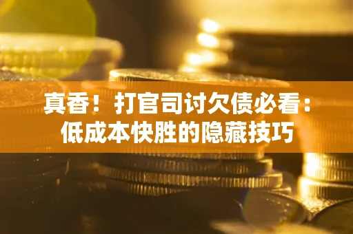 济南真香！打官司讨欠债必看：低成本快胜的隐藏技巧