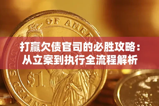 济南打赢欠债官司的必胜攻略：从立案到执行全流程解析