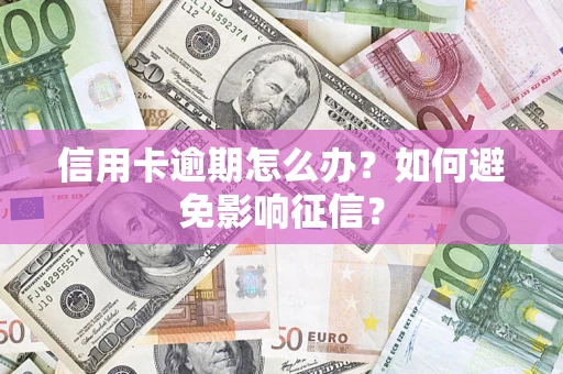 济南信用卡逾期怎么办？如何避免影响征信？