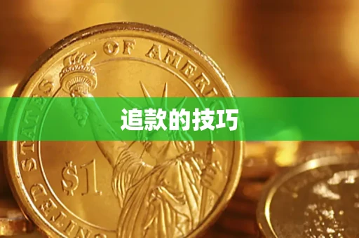 济南追款的技巧