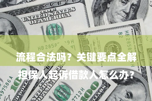 济南

担保人起诉借款人怎么办？流程合法吗？关键要点全解析