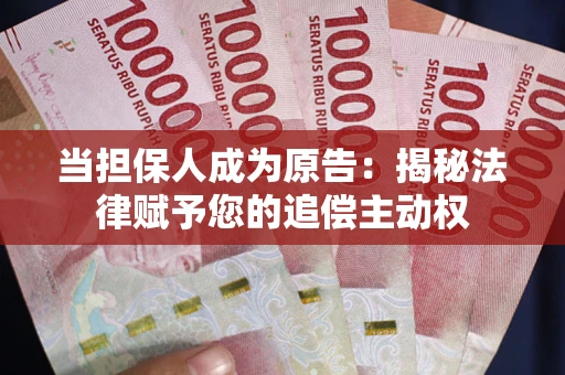 济南当担保人成为原告:揭秘法律赋予您的追偿主动权 济南当担保人成为原告:揭秘法律赋予您的追偿主动权