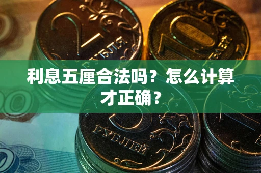 济南利息五厘合法吗？怎么计算才正确？