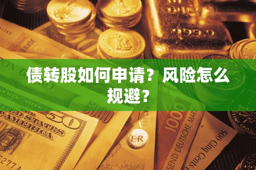 济南债转股如何申请？风险怎么规避？