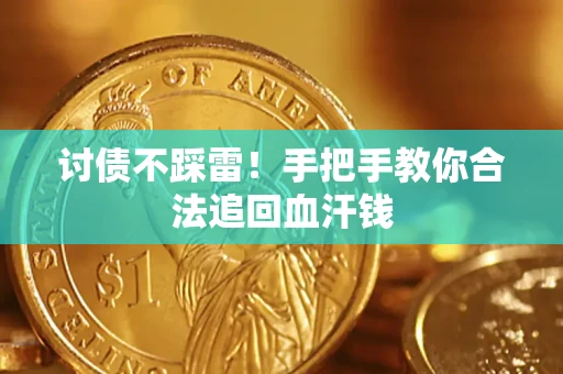 济南讨债不踩雷！手把手教你合法追回血汗钱