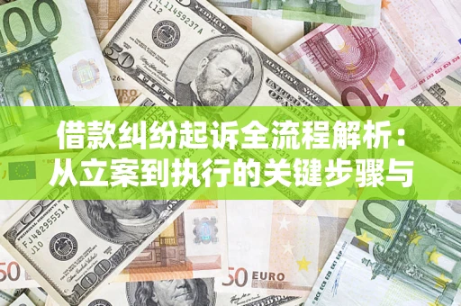 济南借款纠纷起诉全流程解析：从立案到执行的关键步骤与防败诉指南