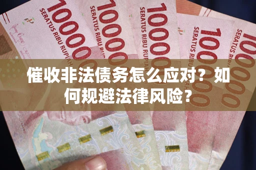 济南催收非法债务怎么应对？如何规避法律风险？
