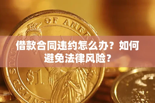济南借款合同违约怎么办？如何避免法律风险？