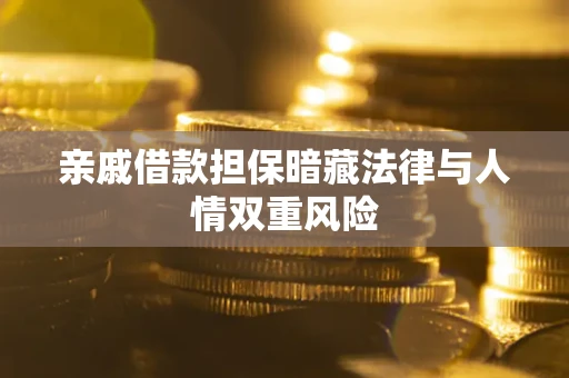 济南亲戚借款担保暗藏法律与人情双重风险
