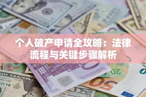 济南个人破产申请全攻略：法律流程与关键步骤解析