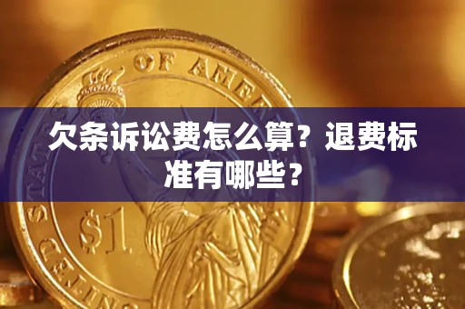 济南欠条诉讼费怎么算？退费标准有哪些？