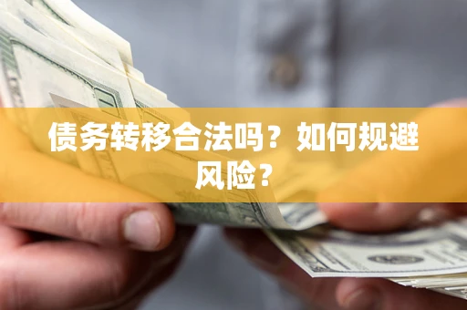 济南债务转移合法吗？如何规避风险？