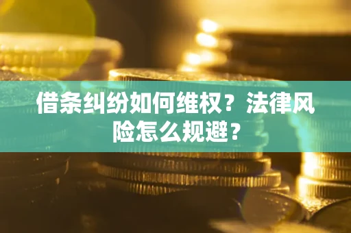 济南借条纠纷如何维权？法律风险怎么规避？