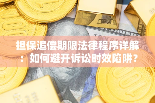 济南担保追偿期限法律程序详解：如何避开诉讼时效陷阱？