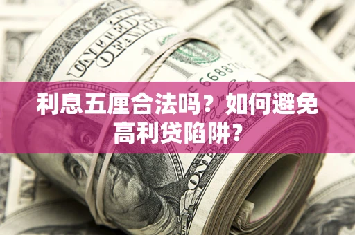济南利息五厘合法吗？如何避免高利贷陷阱？
