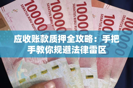 济南应收账款质押全攻略：手把手教你规避法律雷区