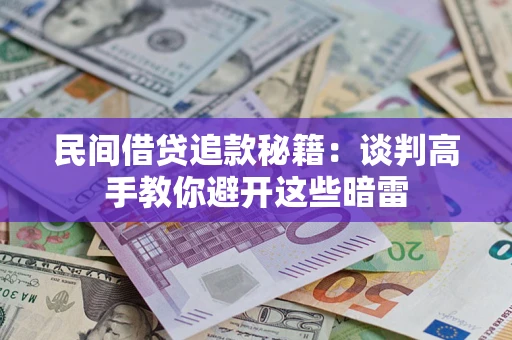 济南民间借贷追款秘籍：谈判高手教你避开这些暗雷
