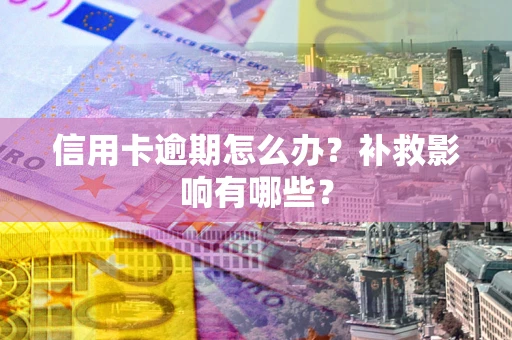 济南信用卡逾期怎么办？补救影响有哪些？