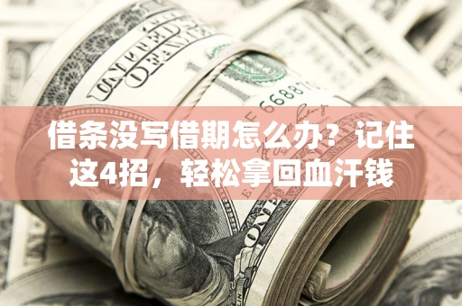 济南借条没写借期怎么办？记住这4招，轻松拿回血汗钱