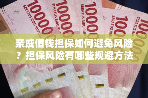 济南亲戚借钱担保如何避免风险？担保风险有哪些规避方法？