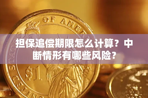 济南担保追偿期限怎么计算？中断情形有哪些风险？