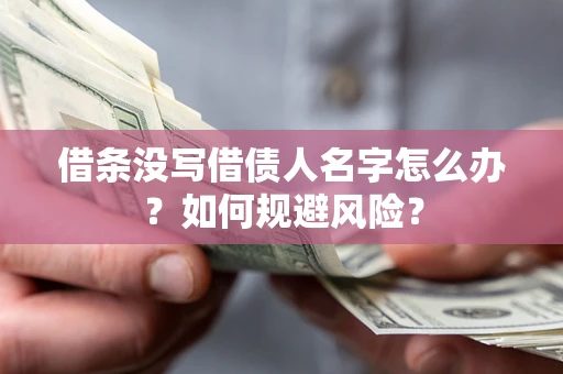 济南借条没写借债人名字怎么办？如何规避风险？