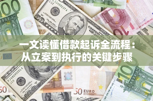 济南一文读懂借款起诉全流程：从立案到执行的关键步骤