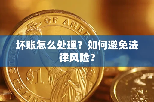 济南坏账怎么处理？如何避免法律风险？