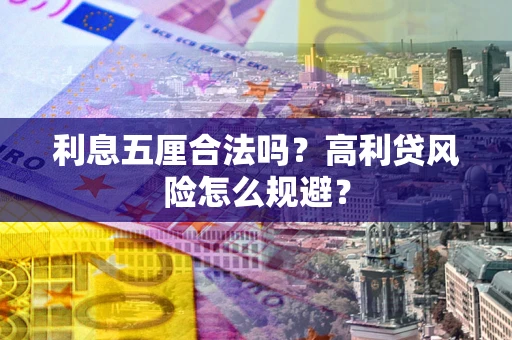 济南利息五厘合法吗？高利贷风险怎么规避？