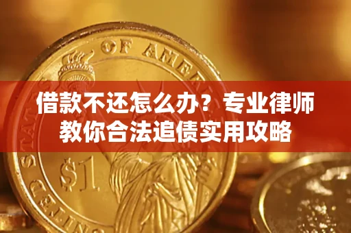 济南借款不还怎么办？专业律师教你合法追债实用攻略
