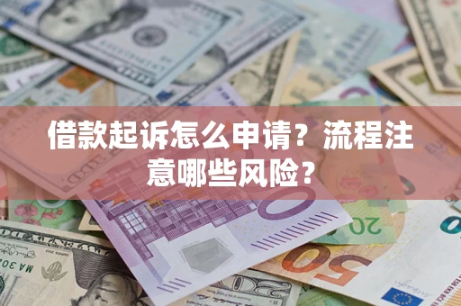 济南借款起诉怎么申请？流程注意哪些风险？