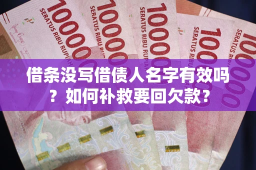 济南借条没写借债人名字有效吗？如何补救要回欠款？