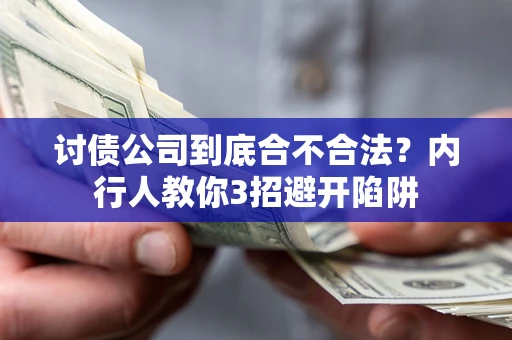 济南讨债公司到底合不合法？内行人教你3招避开陷阱