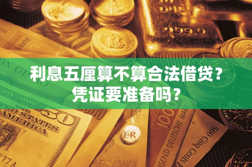 济南利息五厘算不算合法借贷？凭证要准备吗？