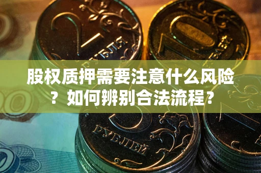 济南股权质押需要注意什么风险？如何辨别合法流程？