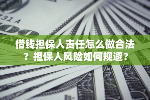 济南借钱担保人责任怎么做合法？担保人风险如何规避？